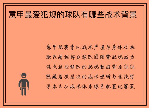 意甲最爱犯规的球队有哪些战术背景
