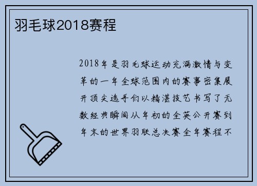 羽毛球2018赛程