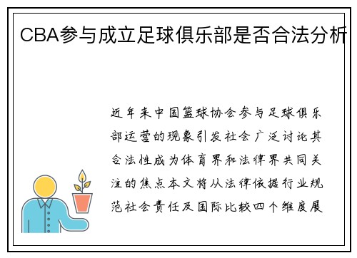 CBA参与成立足球俱乐部是否合法分析