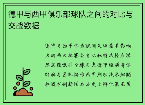 德甲与西甲俱乐部球队之间的对比与交战数据
