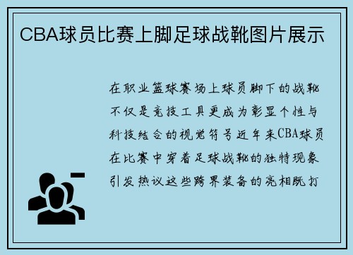CBA球员比赛上脚足球战靴图片展示