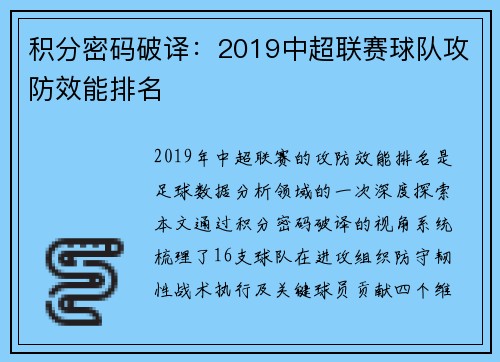 积分密码破译：2019中超联赛球队攻防效能排名
