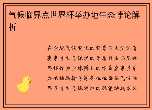 气候临界点世界杯举办地生态悖论解析