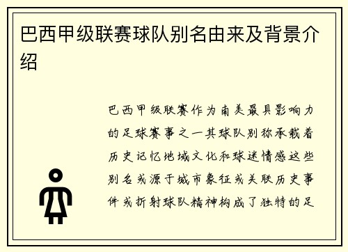 巴西甲级联赛球队别名由来及背景介绍