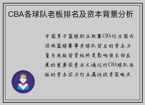CBA各球队老板排名及资本背景分析
