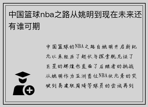 中国篮球nba之路从姚明到现在未来还有谁可期