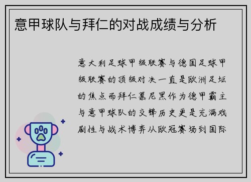 意甲球队与拜仁的对战成绩与分析