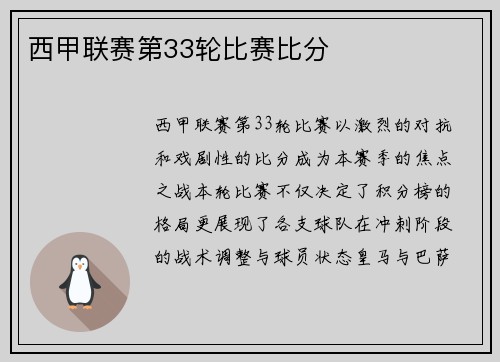 西甲联赛第33轮比赛比分