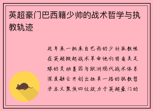 英超豪门巴西籍少帅的战术哲学与执教轨迹