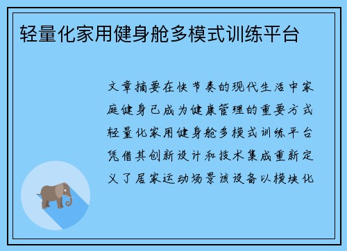轻量化家用健身舱多模式训练平台