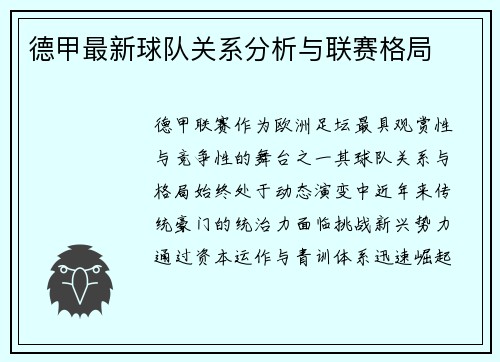 德甲最新球队关系分析与联赛格局