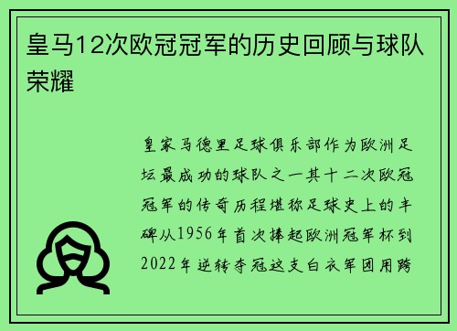 皇马12次欧冠冠军的历史回顾与球队荣耀