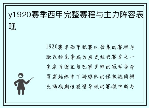 y1920赛季西甲完整赛程与主力阵容表现