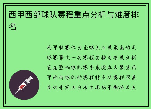 西甲西部球队赛程重点分析与难度排名