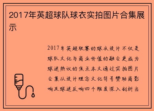 2017年英超球队球衣实拍图片合集展示