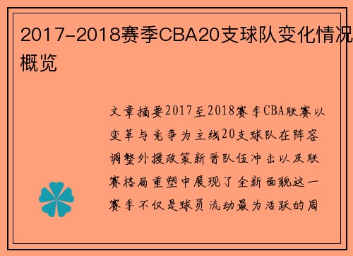 2017-2018赛季CBA20支球队变化情况概览