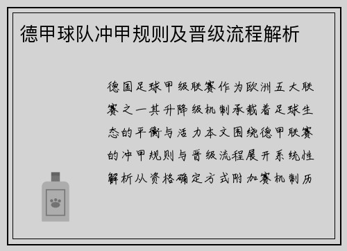 德甲球队冲甲规则及晋级流程解析
