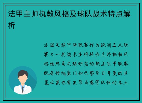 法甲主帅执教风格及球队战术特点解析