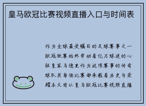 皇马欧冠比赛视频直播入口与时间表