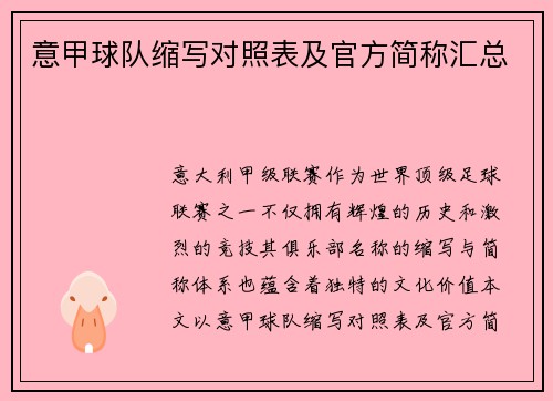 意甲球队缩写对照表及官方简称汇总