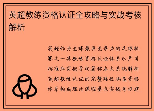 英超教练资格认证全攻略与实战考核解析