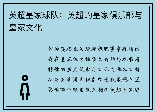 英超皇家球队：英超的皇家俱乐部与皇家文化