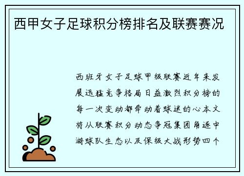 西甲女子足球积分榜排名及联赛赛况