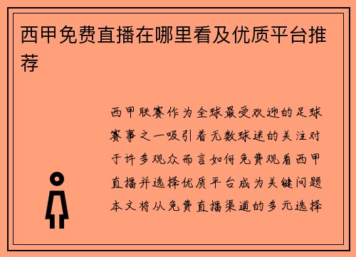 西甲免费直播在哪里看及优质平台推荐