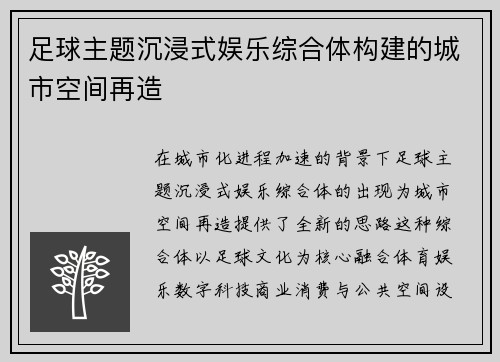 足球主题沉浸式娱乐综合体构建的城市空间再造