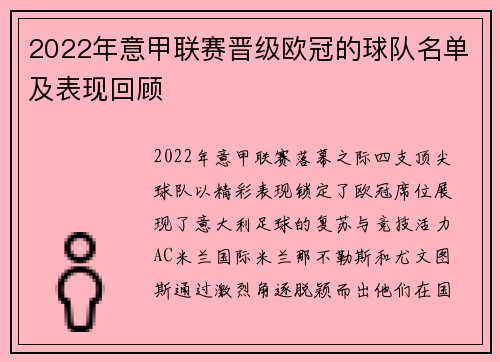 2022年意甲联赛晋级欧冠的球队名单及表现回顾
