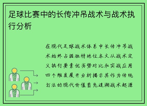 足球比赛中的长传冲吊战术与战术执行分析