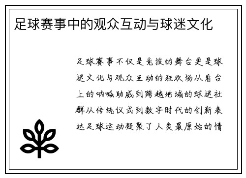 足球赛事中的观众互动与球迷文化