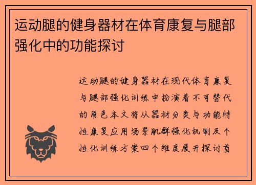 运动腿的健身器材在体育康复与腿部强化中的功能探讨