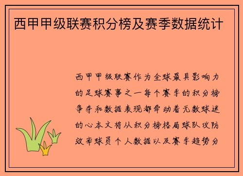 西甲甲级联赛积分榜及赛季数据统计