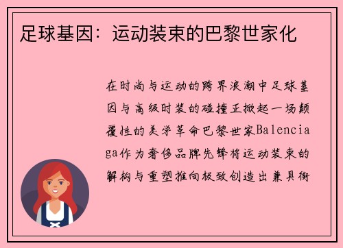 足球基因：运动装束的巴黎世家化