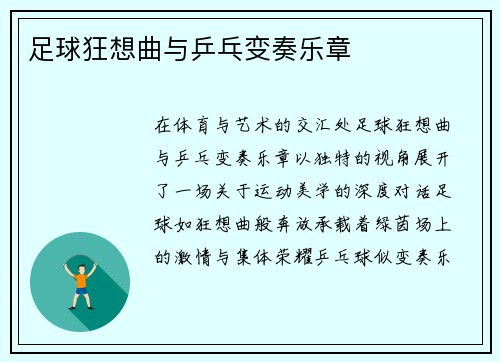 足球狂想曲与乒乓变奏乐章