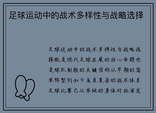 足球运动中的战术多样性与战略选择