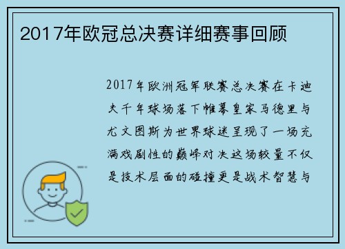 2017年欧冠总决赛详细赛事回顾