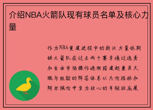 介绍NBA火箭队现有球员名单及核心力量