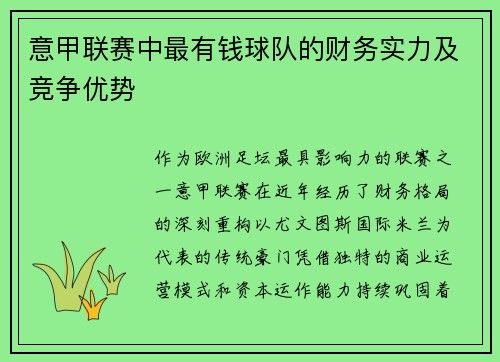 意甲联赛中最有钱球队的财务实力及竞争优势