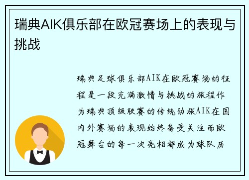 瑞典AIK俱乐部在欧冠赛场上的表现与挑战