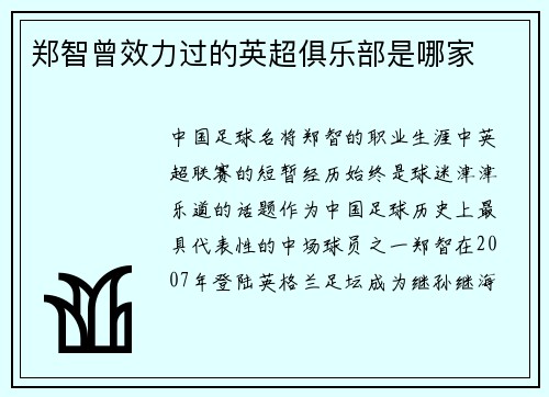 郑智曾效力过的英超俱乐部是哪家