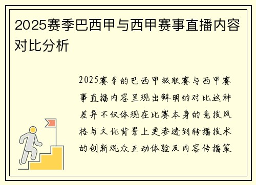2025赛季巴西甲与西甲赛事直播内容对比分析