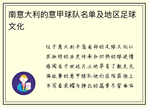 南意大利的意甲球队名单及地区足球文化