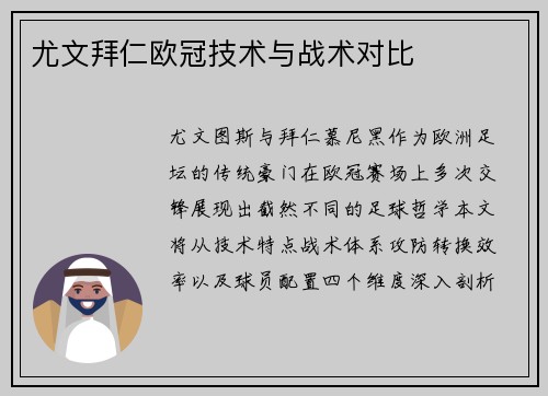 尤文拜仁欧冠技术与战术对比