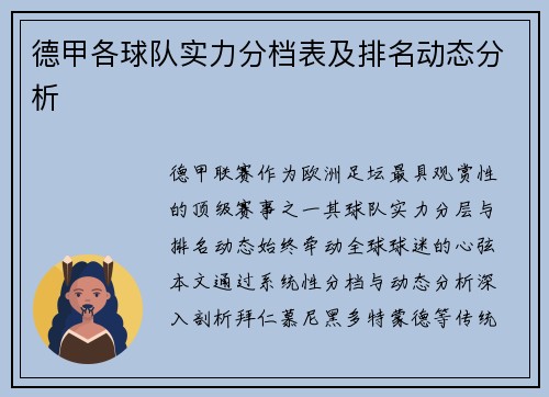 德甲各球队实力分档表及排名动态分析