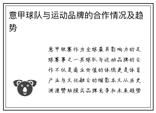 意甲球队与运动品牌的合作情况及趋势
