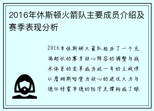 2016年休斯顿火箭队主要成员介绍及赛季表现分析