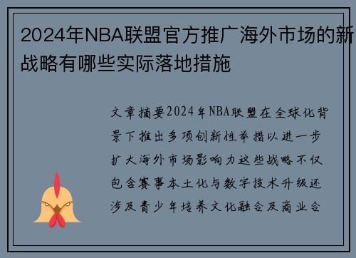 2024年NBA联盟官方推广海外市场的新战略有哪些实际落地措施