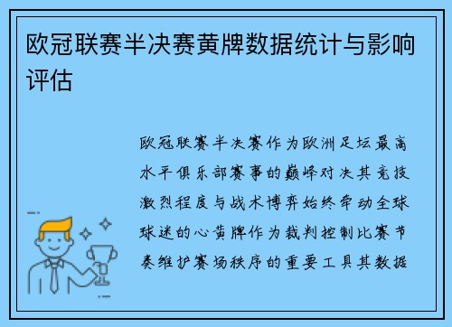 欧冠联赛半决赛黄牌数据统计与影响评估